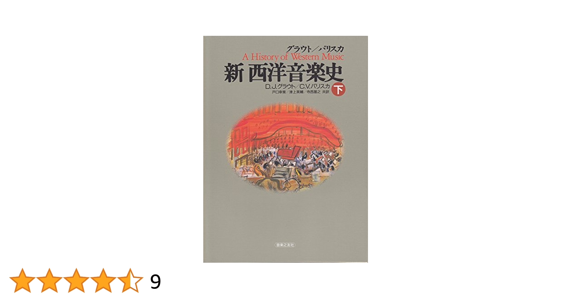 グラウト/パリスカ 新 西洋音楽史 上 中 下 グラウト/パリスカ 新 西洋音楽史〈上〉 | ドナルド・ジェイ